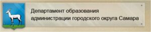 Департамент образования г.о. Самара