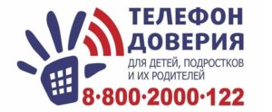 Телефон доверия