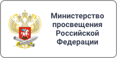 Министерство просвещения РФ