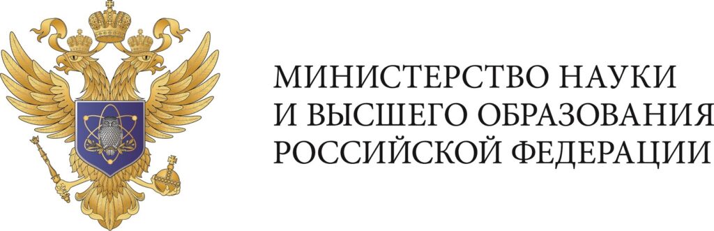 Министерство науки и высшего образования РФ